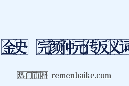 金史·完颜仲元传反义词是什么意思的图片